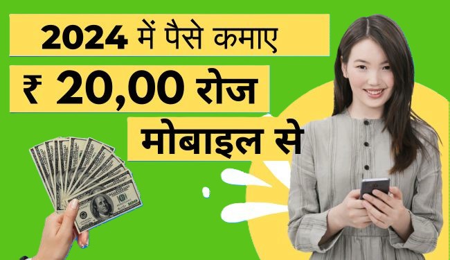 Mobile Se Paise Kaise Kamaye