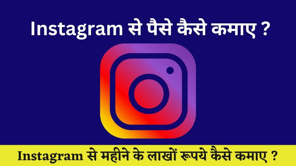 Instagram Se Paisa Kese Kamaye