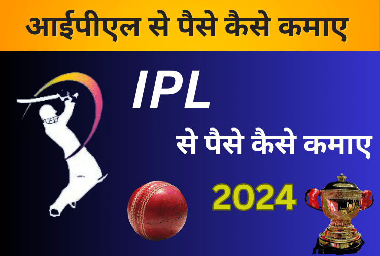 IPL 2024 Se Paise Kaise Kamaye