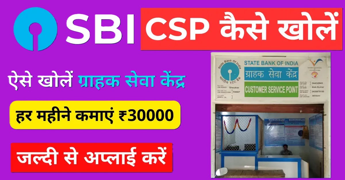 State Bank of India CSP Kaise Le