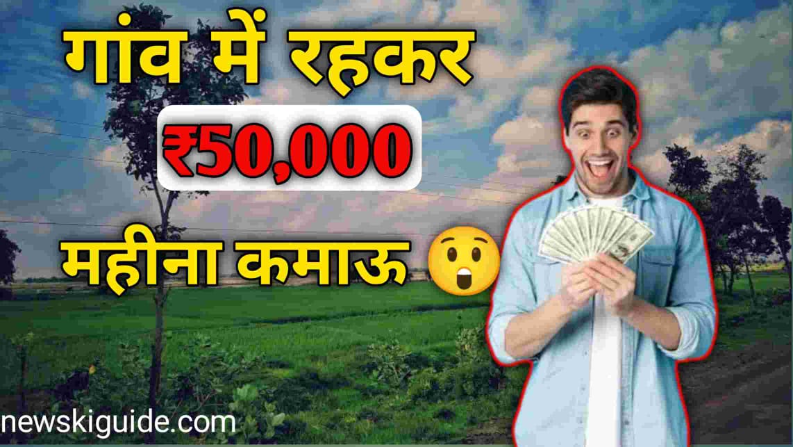 Gaon Me Paise Kaise Kamaye