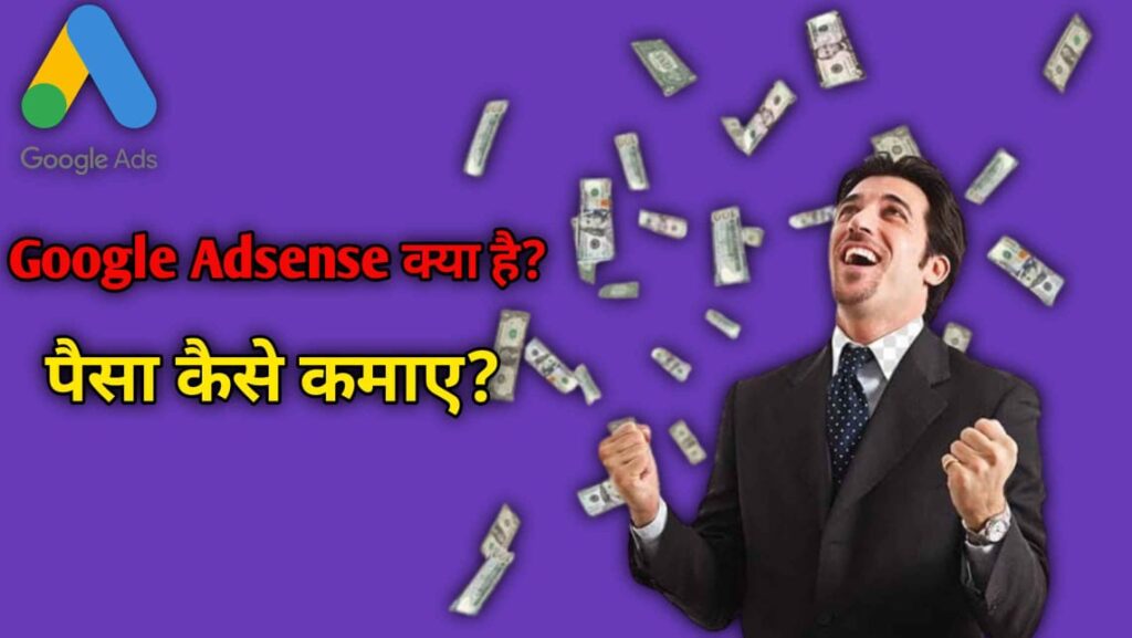 Google AdSense Kya Hai Isse Paise Kaise Kamaye