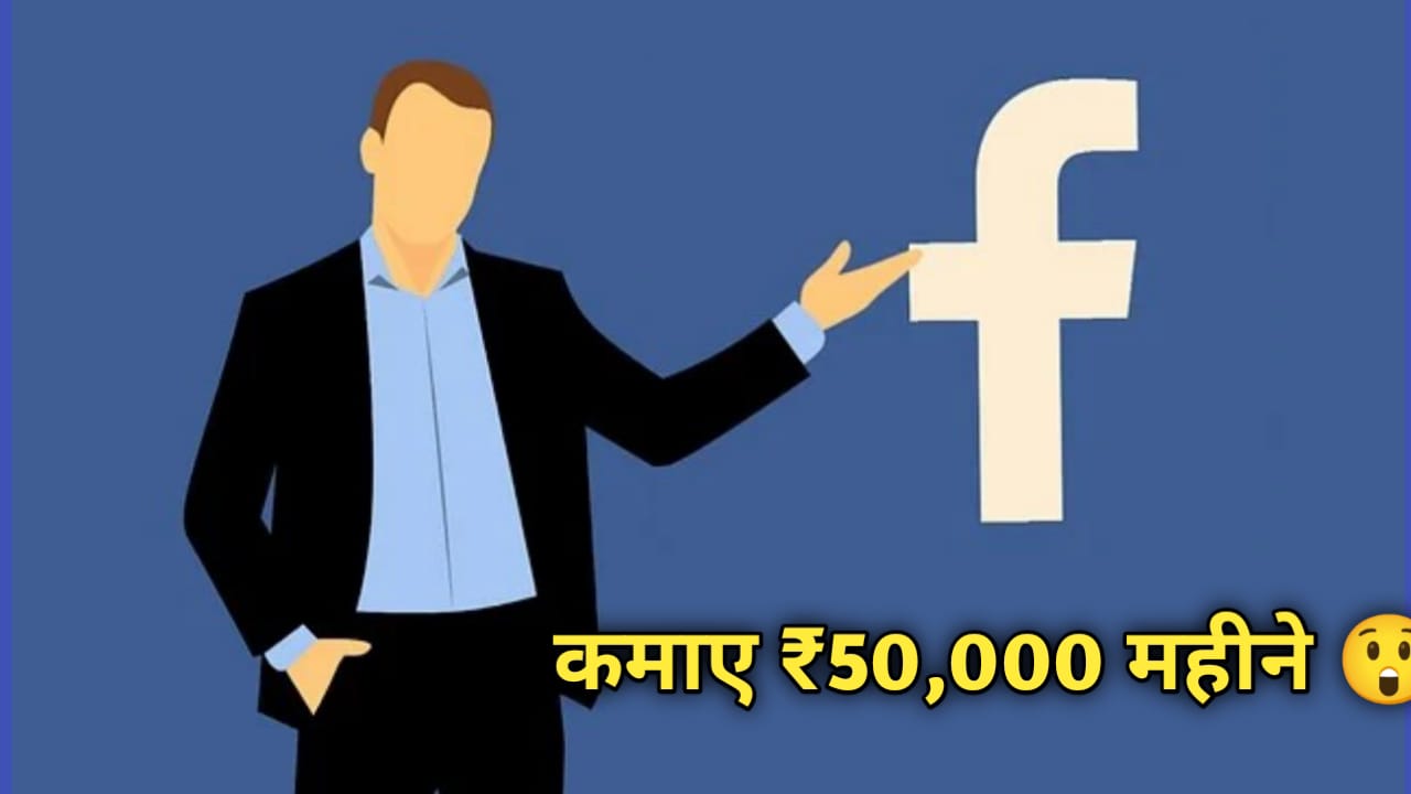 How To Earn Money From Facebook Page in Hindi in