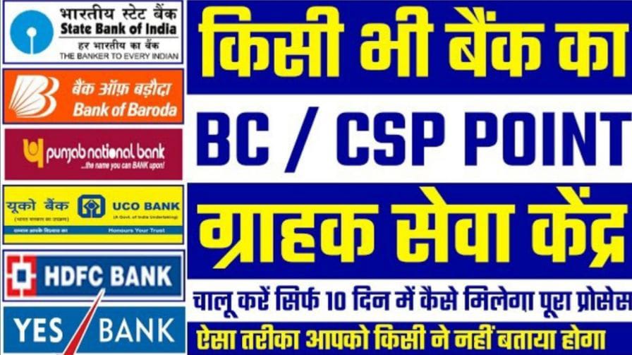 Kisi Bhi Bank Ka CSP Kaise Le