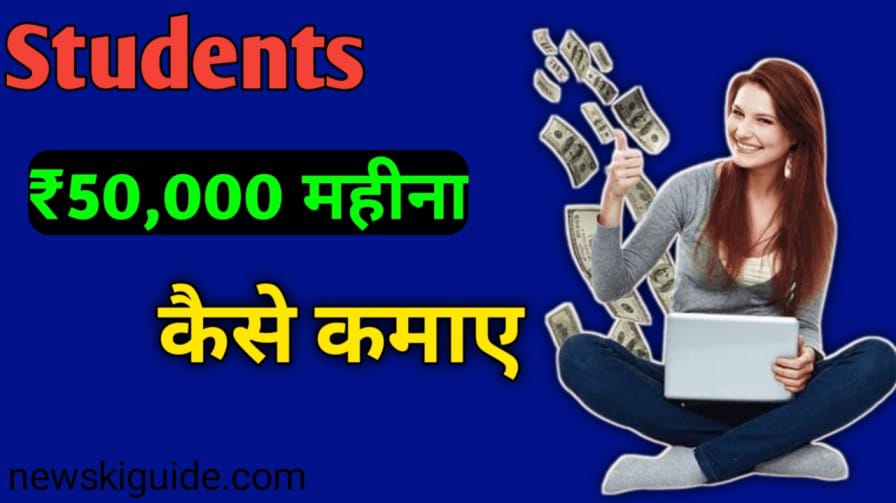 Students Paise Kaise Kamaye