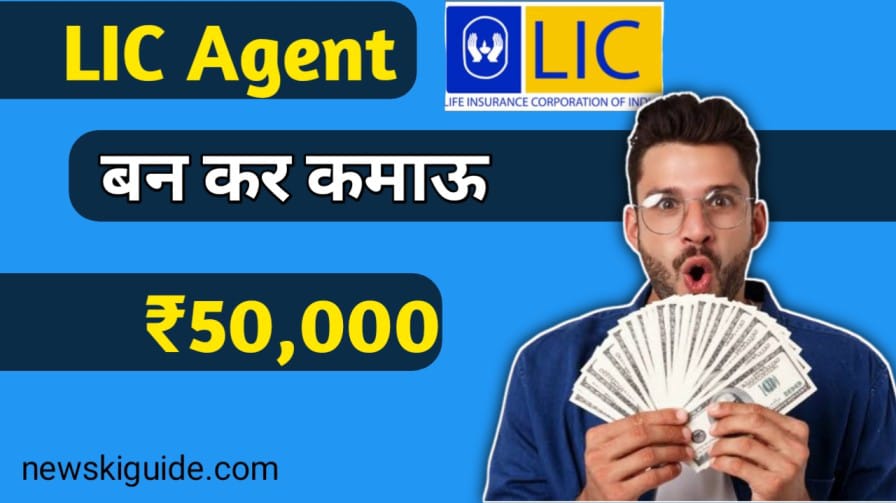 LIC Agent Ban Kar Paise Kaise Kamaye