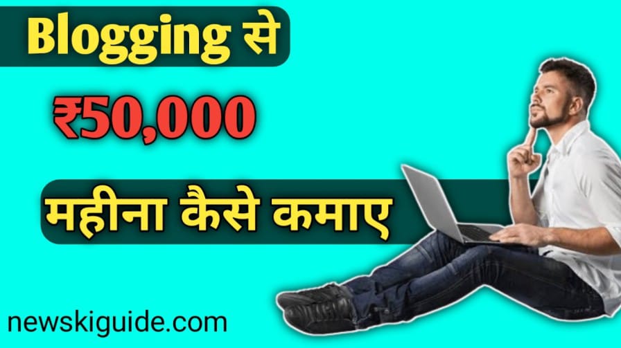 Blogging Se Paise Kaise Kamaye