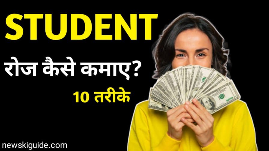 Student Life Me Paise Kaise Kamaye