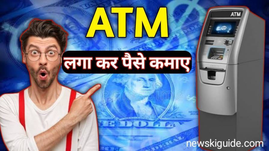 ATM Machine Laga Kar Paise Kaise Kamaye