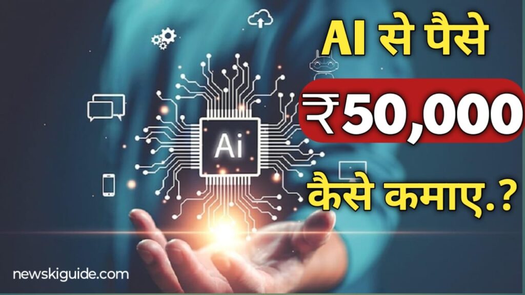 AI Se Paise Kaise Kamaye